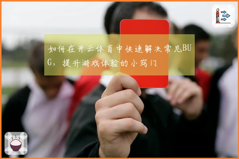 如何在开云体育中快速解决常见BUG，提升游戏体验的小窍门