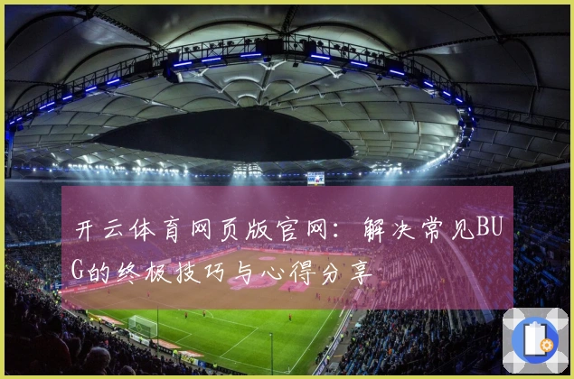 开云体育网页版官网：解决常见BUG的终极技巧与心得分享