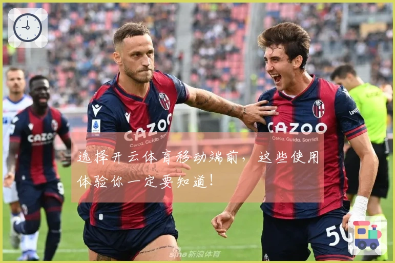 选择开云体育移动端前，这些使用体验你一定要知道！